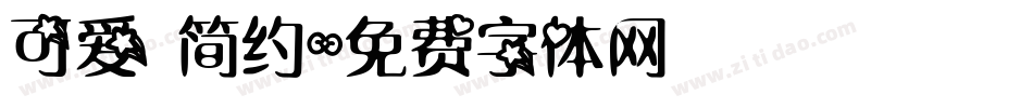 可爱 简约字体转换